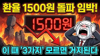 환율 변동성 비상! 정부 긴급 대응 발표…1500원 시대 대비 전략