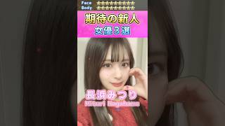 女神降臨！期待の新人セ〇シー女優３選 No.1 (2024)