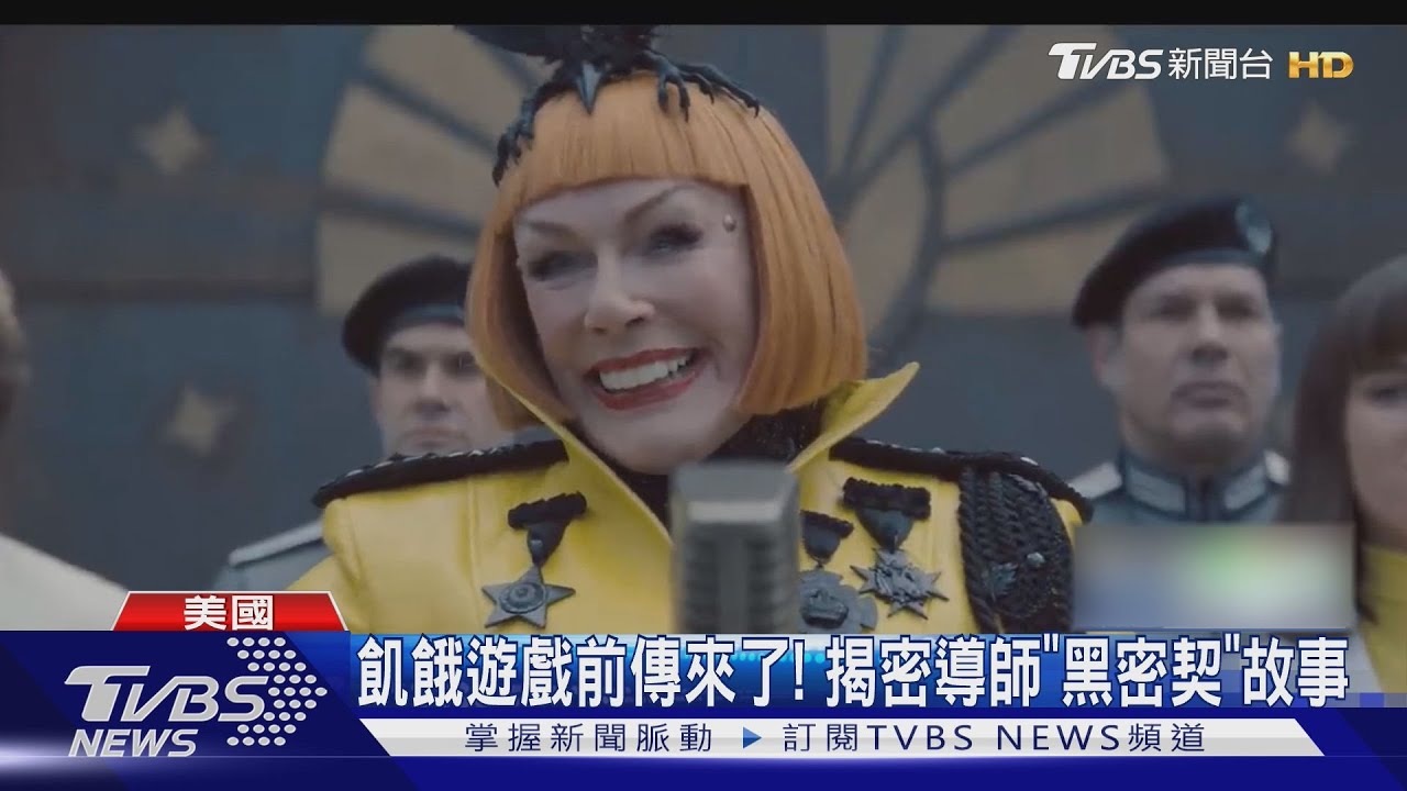 《飢餓遊戲》前傳來了!珍妮佛勞倫斯導師「參賽故事」終於揭密