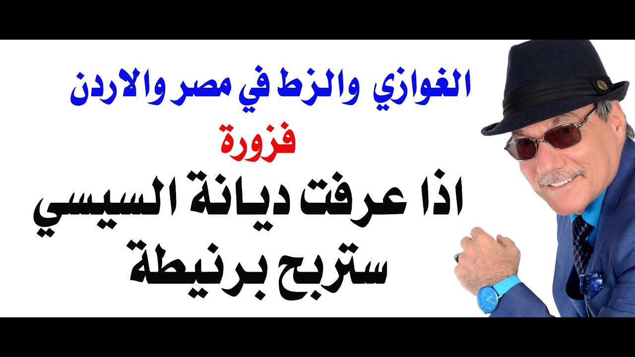 د.أسامة فوزي # 5233 - غوازي مصر وزط الاردن وحقيقة ديانة الرئيس المصري