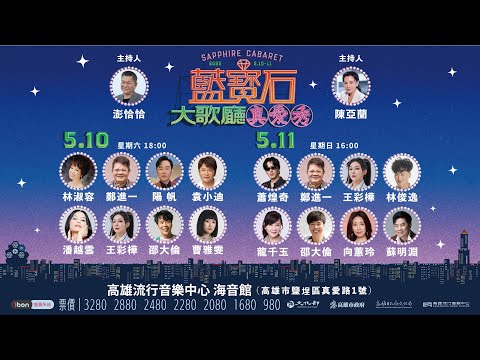 2025 真愛秀．藍寶石大歌廳演唱會:圖片