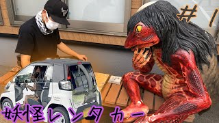妖怪レンタカーで町おこししてみた【福崎町】#1