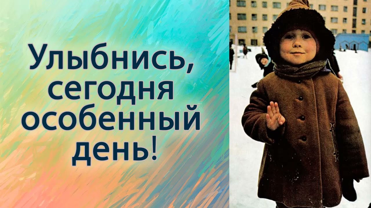Улыбнись, сегодня особенный день.