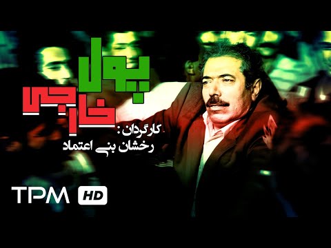 محمدعلی کشاورز - علی نصیریان در فیلم ایرانی پول خارجی