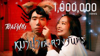 หมาป่าและดวงจันทร์ – TONEYLIU