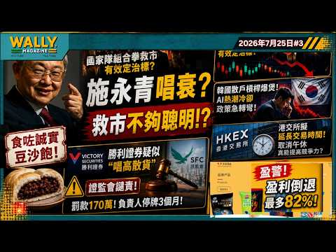 施永青食咗誠實豆沙飽: 唱衰國家隊救市不夠聰明!?｜ 胜利证券疑似“唱高散货”｜ 親親食品盈警盈利倒退最多82%!