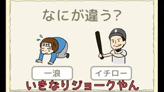 【アプリ実況】アレとコレの違い！が分かる男になる！Q21～Q30