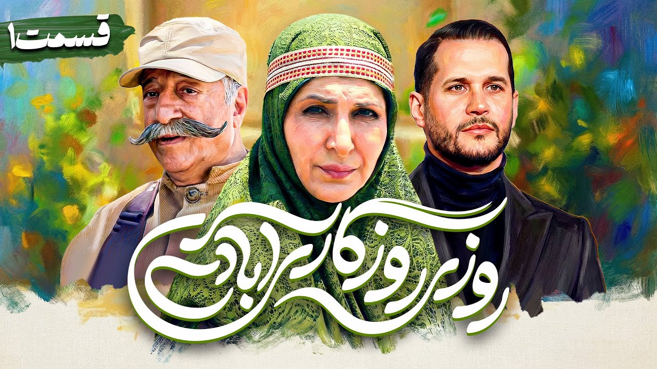 سریال کمدی و جدید روزی روزگاری آبادی با علیرضا خمسه و فاطمه گودرزی 🤩 قسمت 1