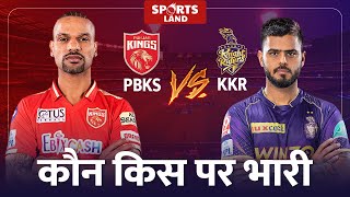 PBKS vs KKR कौन देगा किसको मात? | IPL 2023 | World Cup | Sports land |