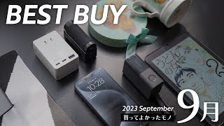 9月の買ってよかったモノ【2023年】