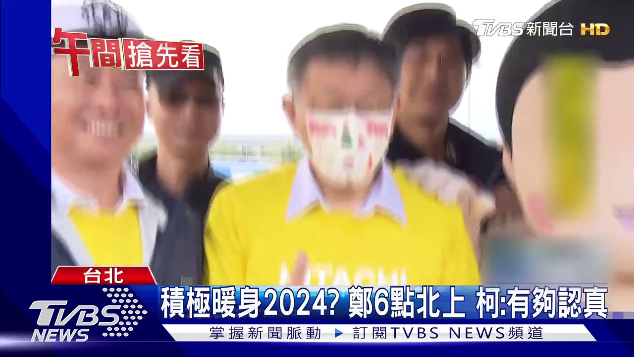 王不見王？　鄭文燦路跑鳴槍、柯後到頒獎