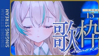 【 定期歌枠 #15 】まったり出来る歌枠はこちらですよ / KARAOKE【 惑世いと┆#新人Vtuber 】