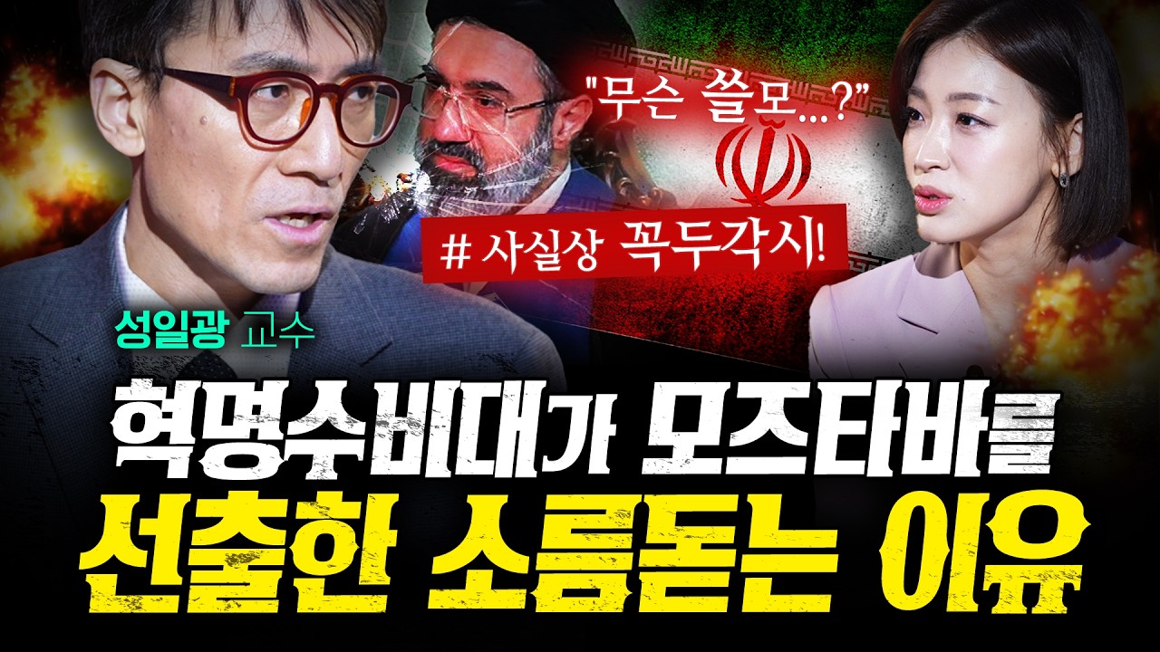 혁명수비대가 아버지도 반대한 모즈타바를 선출한 이유 (성일광 1부) | 작전본부