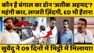 Suvendu Adhikari Big Action On Bengal Ateeq Ahmad :  DCP, फिर सोना पप्पू और अब अभिषेक बनर्जी की बारी
