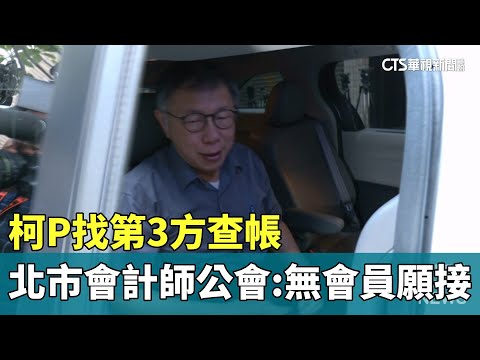 柯P找第3方查帳　北市會計師公會：無會員願接