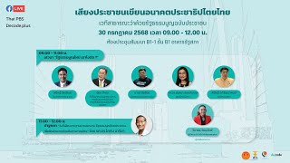 09.00 น. เสวนา: เสียงประชาชนเขียนอนาคตประชาธิปไตยไทย | 30 ก.ค. 68
