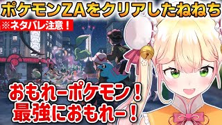 【ネタバレ注意】ポケモンZAクリアもまさかの展開に絶句のねねち...！【桃鈴ねね】 #ホロライブ切り抜き #ポケモンZA