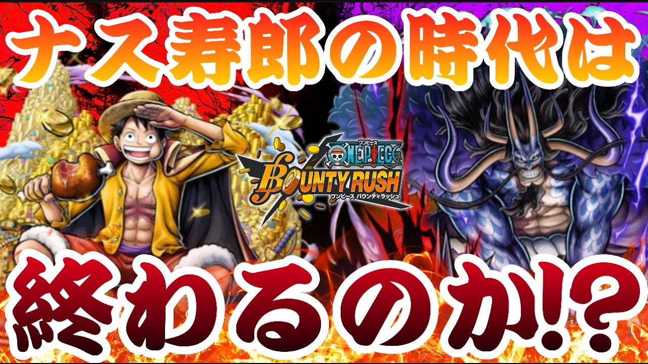ナス寿の時代は終わるのか？！夢ルフィ カイドウ キング なごみ【バウンティラッシュ】One piece Bounty Rush NEW Character UPDATE!!