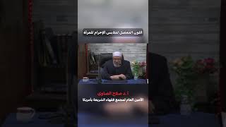 صورة اللون المفضل لملابس الإحرام للمرأه#فتاوى_العلماء #الشيخ_صلاح_الصاوي#الإحرام #ملابس #لون#shorts