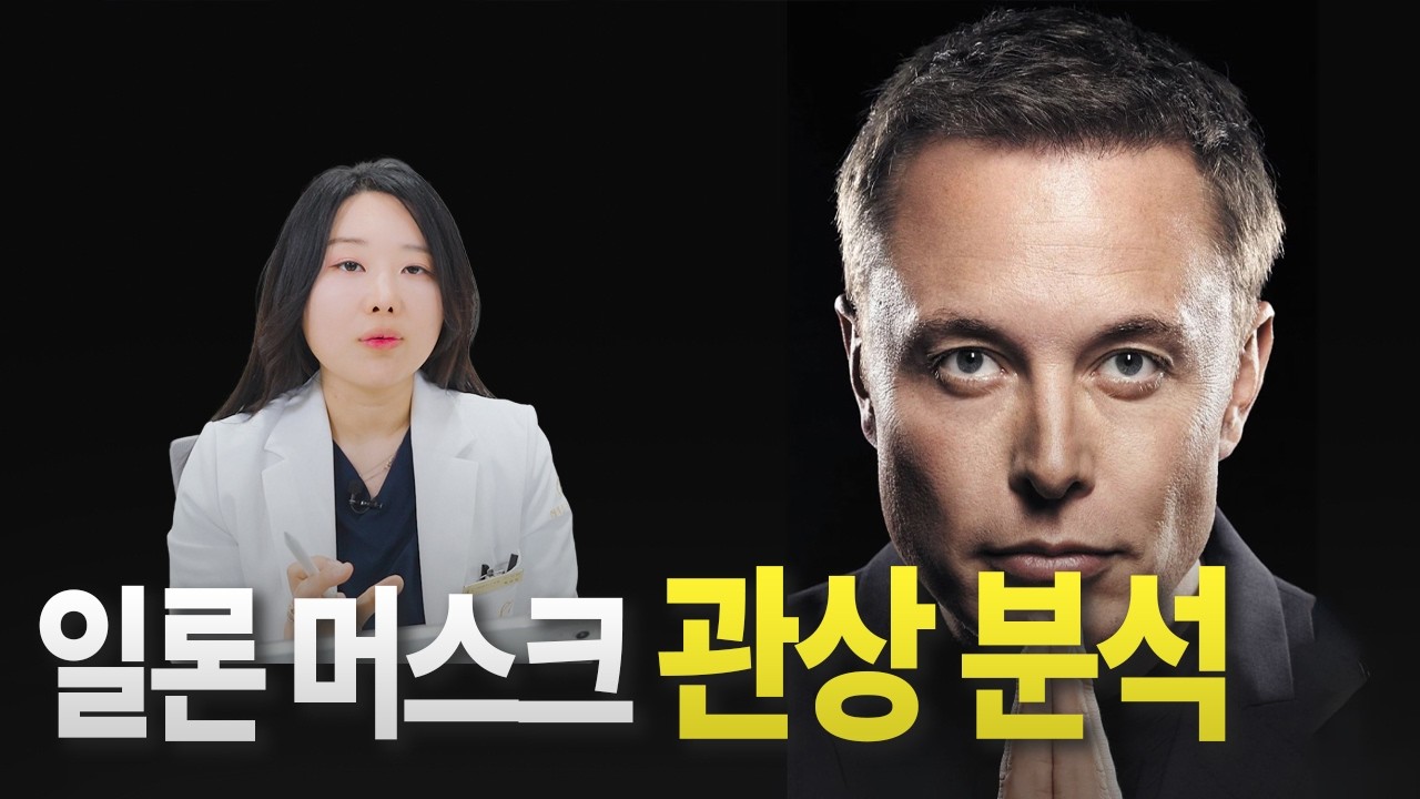 일론머스크 관상학으로 본 얼굴 분석 및 추천 피부 시술