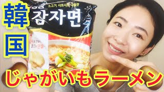 【韓国】インスタントじゃがいもラーメン食べてみた！