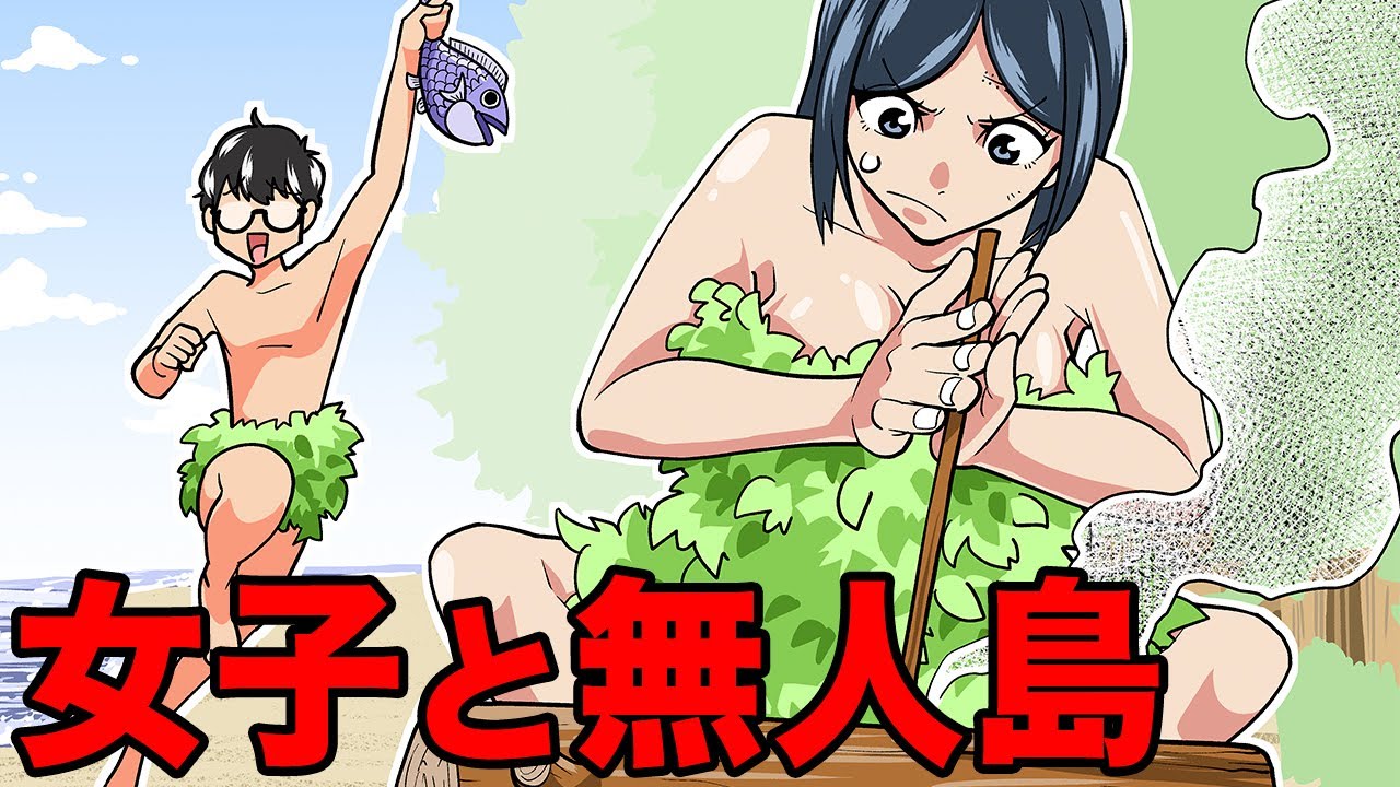 無人島に男女が漂流。二人っきりのサバイバル生活の末路とは【5話分まとめ】【総集編Part13】