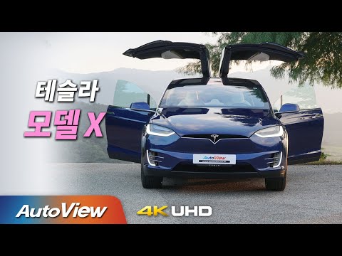 [시승기] 테슬라 모델X / 오토뷰 2020 4K (UHD)