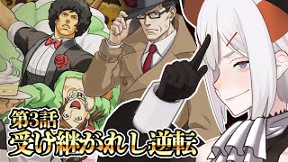 #7 【逆転検事2】3話中編‼これ二つの出来事同時に起こってなイ⁉(名推理)※ネタバレあり【にじさんじ/レヴィ・エリファ】