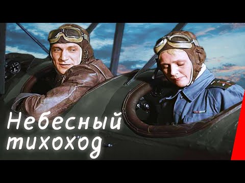 Небесный тихоход (1945)  ЦВЕТНАЯ полная версия