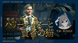 絶対に校則を破らない、ハリーポッターと賢者の猫　#ホグワーツレガシー 【#ぶっスタ】