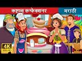 कष्टाळु कन्फेक्शनर The Hardworking Confectioner Story Marathi Gosh
