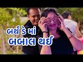 Birthday Ma Babal Gujarati Comedy Video