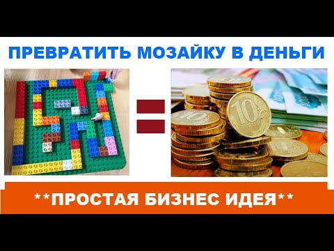 , title : 'Превратить Мозаику в Деньги!  Простая до безобразия бизнес идея'