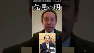【片山 虎之助さん】先見の明を讃えたい【浜田聡切り抜き】　#フローレンス
