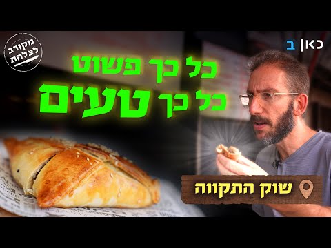 זה מדהים! מי צריך מסעדות?: שאול טועם את שוק התקווה | מקורב לצלחת