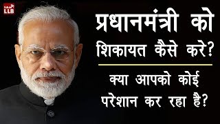 How to Complaint to Prime Minister in Hindi 2019 - प्रधानमंत्री को ऑनलाइन शिकायत कैसे करे? | Guide