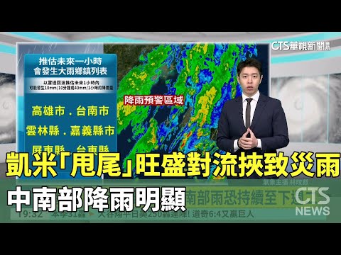 凱米「甩尾」旺盛對流挾致災雨！　中南部降雨明顯