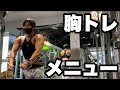 【筋トレ】みんな大好き胸トレメニュー。胸を大きくする方法 〜乳の日、胸の日、chestの日〜