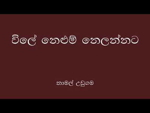 Vile nelum nelannata epa ................💗විලේ නෙළුම්  නේලන්නට එපා💗