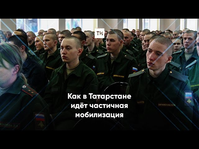 Как в Татарстане идёт частичная мобилизация