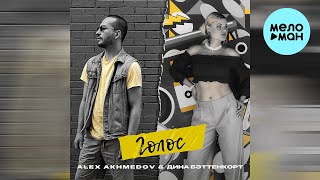 ALEX AKHMEDOV feat. Дина Бэттенкорт - Голос (Single 2022)
