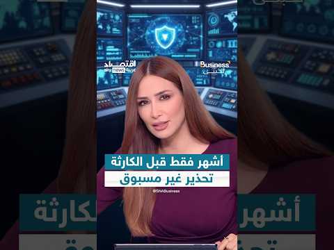 أشهر فقط تفصل العالم عن خطر غير مسبوق.. شركات عالمية تحذر وتدعو للتدخل السريع | #بزنس_مع_لبنى