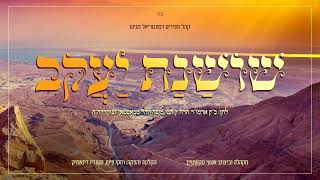 שושנת יעקב. בוסטון | Shoshanas Yakov, Boston