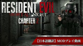 [BIOHAZARD2 MOD] エージェントハンクが主役のMODを日本語字幕付きプレイ [RESIDENT EVIL2 mortal night Chapter2]