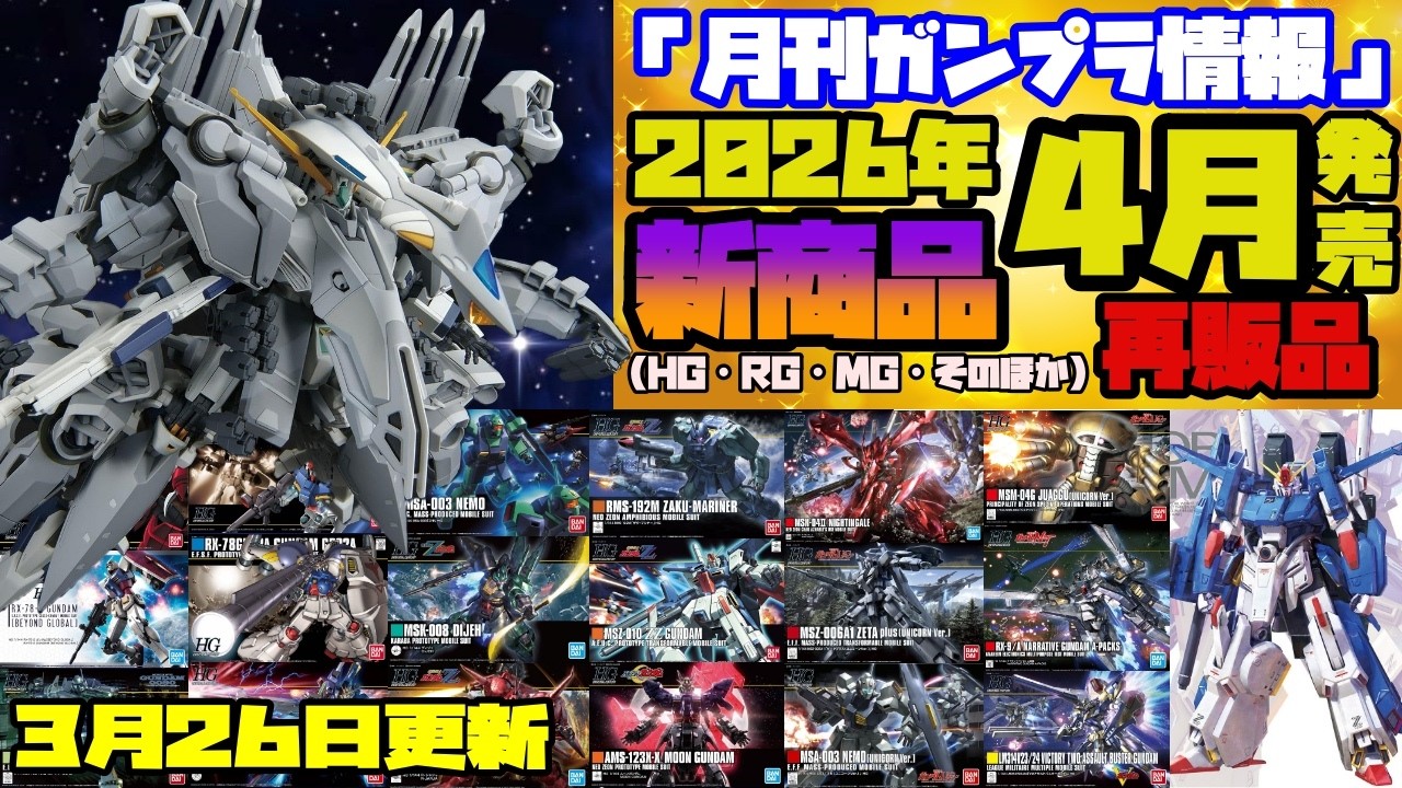 『月刊ガンプラ情報』2026年4月販売情報 3月26日更新