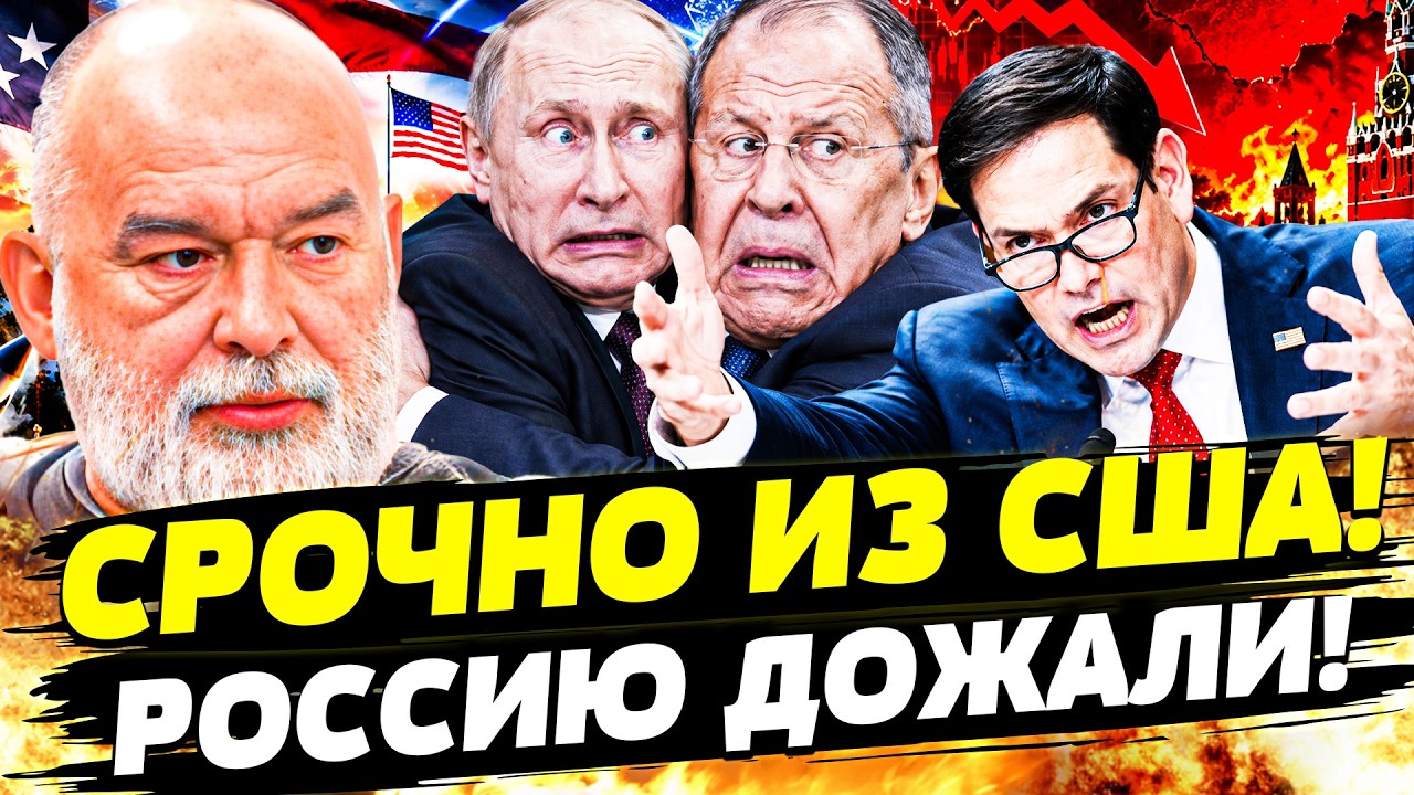 💥 СЕНСАЦИОННОЕ ЗАЯВЛЕНИЕ ИЗ США! РУБИО ОГЛАСИЛ: ЖИРНАЯ ТОЧКА В ВОЙНЕ! | ШЕЙТЕ