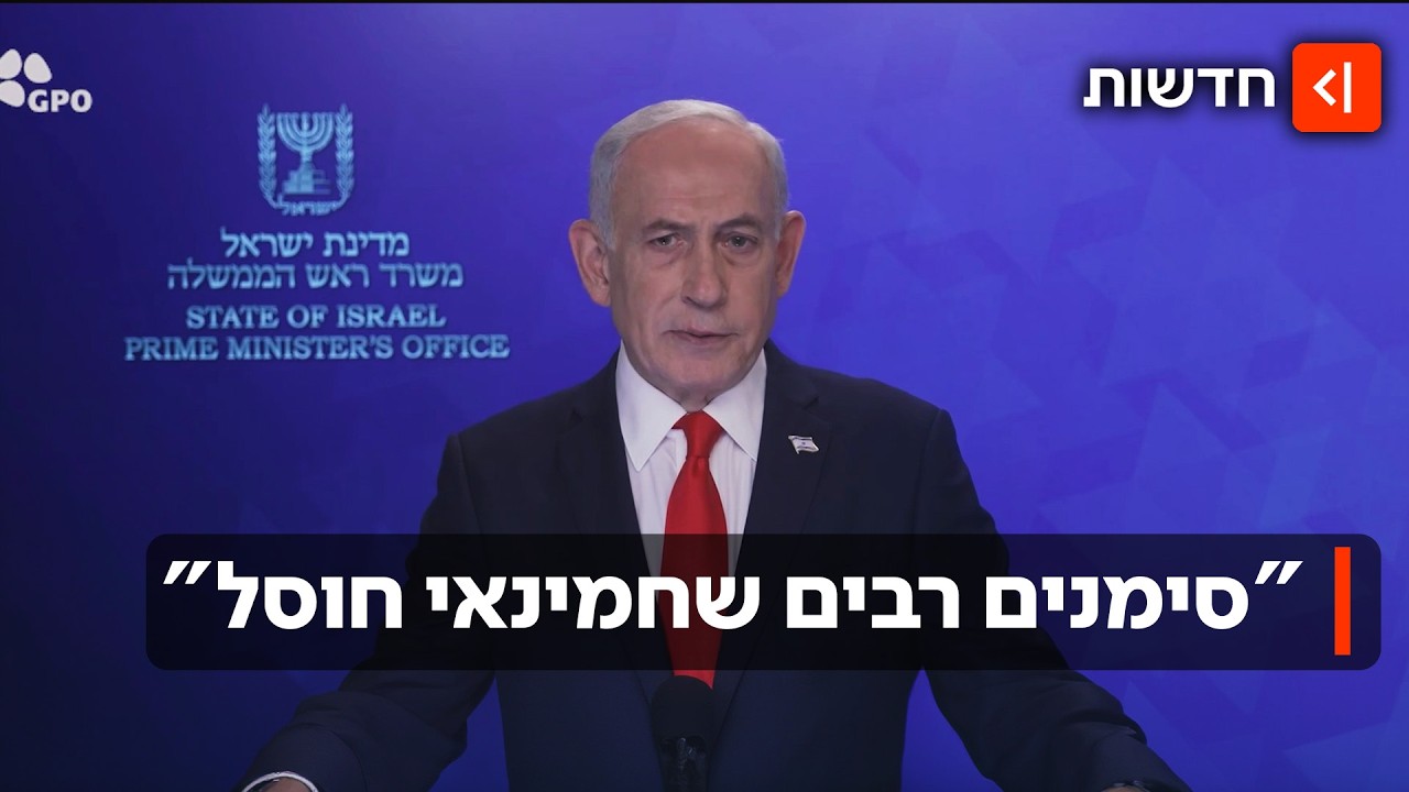 רה"מ נתניהו: "יש סימנים שחמינאי חוסל, נעזור לעם האיראני להשתחרר מהרודנות"