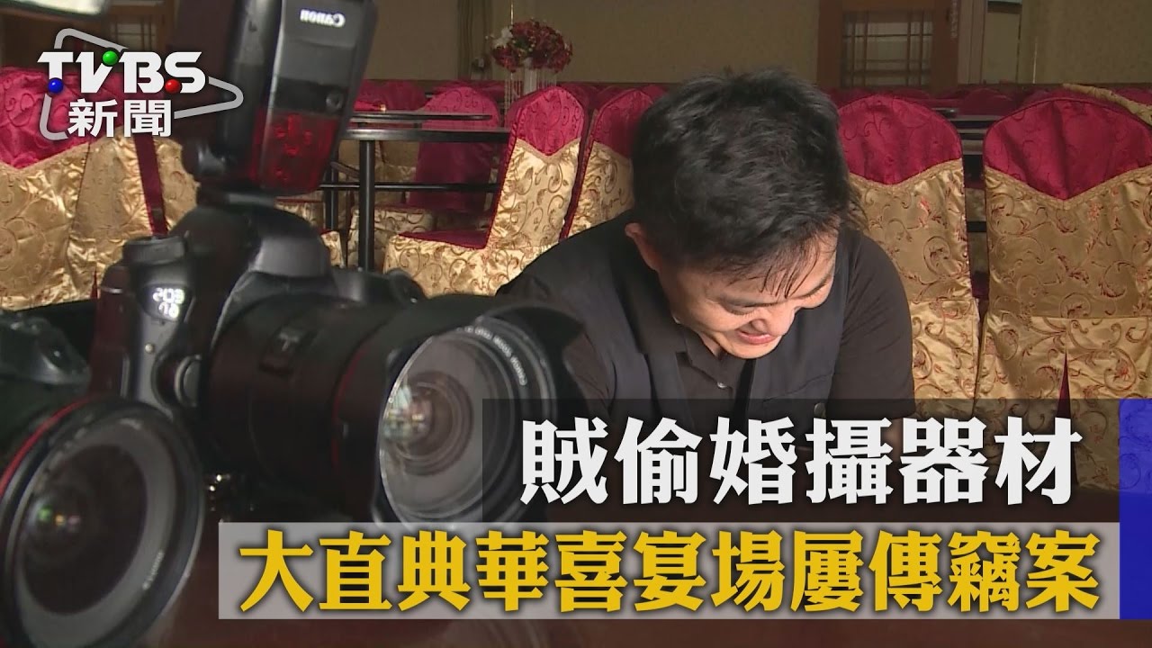 大直典華喜宴場屢傳竊案 賊偷婚攝器材