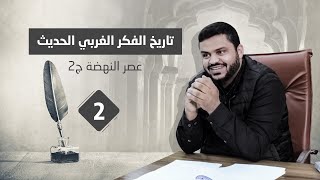 صورة تاريخ الفكر الغربي الحديث ٢ | عصر النهضة / ٢ | أحمد السيد