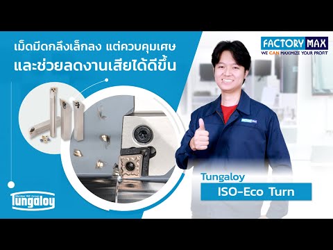 เม็ดมีดกลึงเล็กลง แต่ควบคุมเศษและช่วยลดงานเสียได้ดีขึ้น ISO-EcoTurn จาก Tungaloy